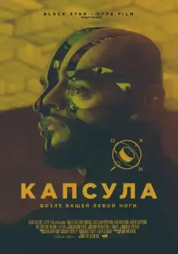 Капсула (2014) торрент