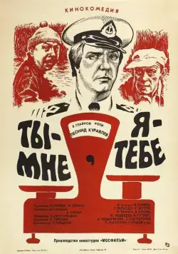 Ты – мне, я – тебе (1976) через торрент бесплатно Скачать Ты – мне, я – тебе (1976) через торрент бесплатно