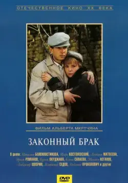 Скачать Законный брак