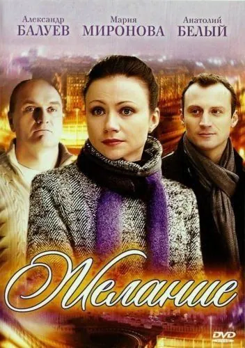 Желание (2009) торрент
