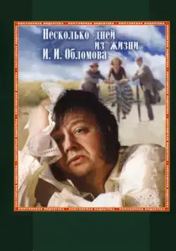 Несколько дней из жизни И.И. Обломова (1979) через торрент бесплатно Скачать Несколько дней из жизни И.И. Обломова (1979) через торрент бесплатно