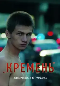 Кремень (2007) торрент