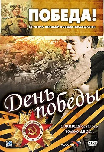 Скачать День победы (2006)