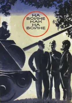 На войне как на войне (1968) через торрент бесплатно Скачать На войне как на войне (1968) через торрент бесплатно