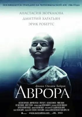 Скачать Аврора