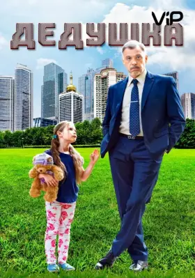 Скачать Дедушка