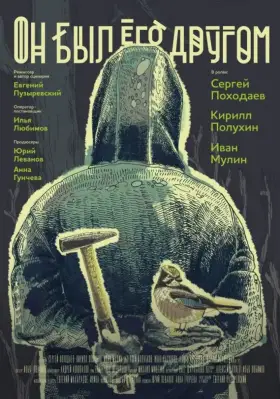 Скачать Он был его другом