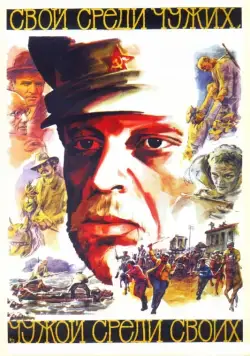 Скачать Свой среди чужих, чужой среди своих (1974)