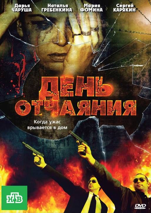 Скачать День отчаяния