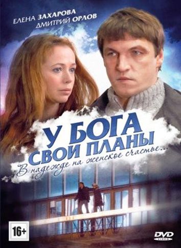Скачать У Бога свои планы