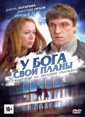 У Бога свои планы (2012) торрент