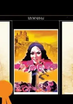 Мужчины (1972) торрент