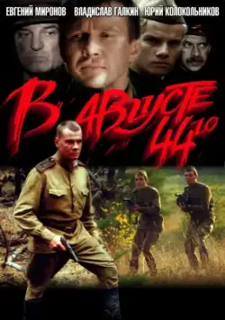 Скачать В августе 44-го (2001)