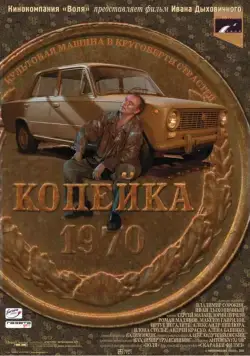 Скачать Копейка (2002)
