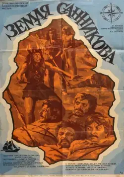 Скачать Земля Санникова (1973)