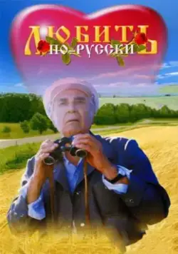 Любить по-русски (1995) торрент