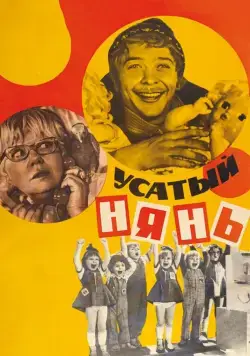 Усатый нянь (1977) торрент