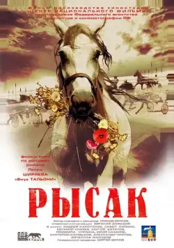 Рысак (2005) торрент