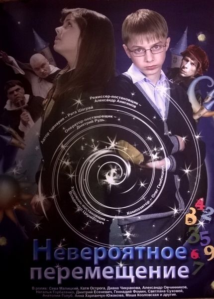 Скачать Невероятное перемещение