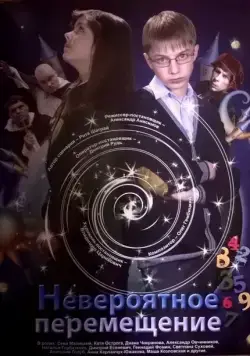 Скачать Невероятное перемещение (2014)
