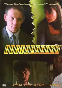 Посторонний (2007) торрент