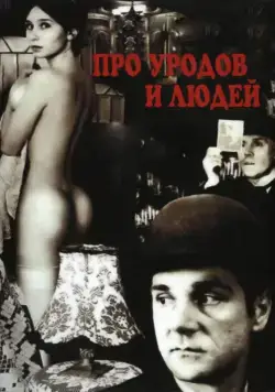 Скачать Про уродов и людей (1998)