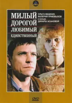 Милый, дорогой, любимый, единственный... (1984) торрент