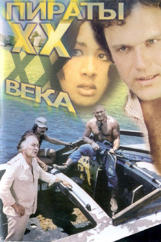 Скачать Пираты ХХ века