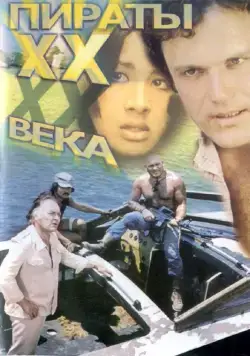 Скачать Пираты ХХ века (1979)