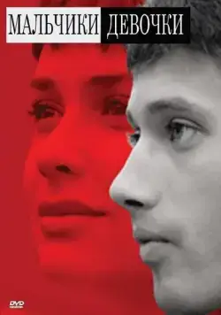 Мальчики-девочки (2008) торрент