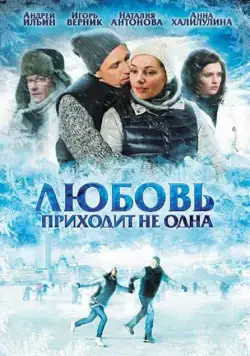 Скачать Любовь приходит не одна (2011)
