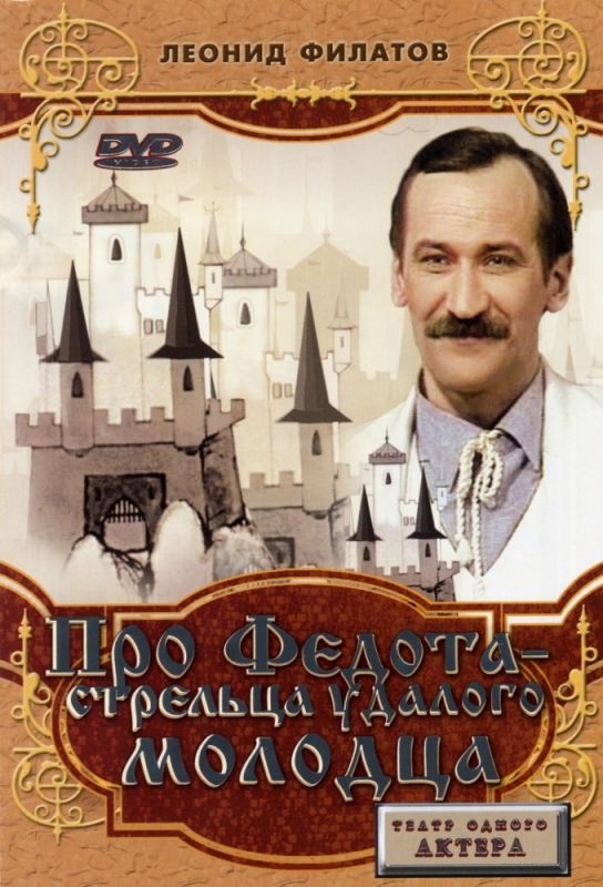 Скачать Про Федота-стрельца, удалого молодца