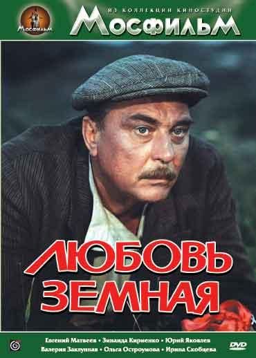 Скачать Любовь земная (1975)
