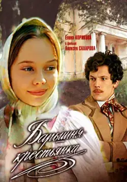 Скачать Барышня-крестьянка (1995)