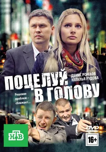 Поцелуй в голову (2012) торрент
