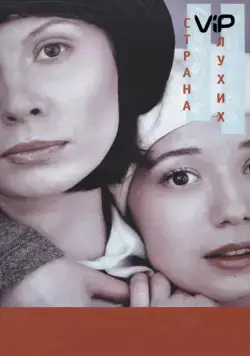 Скачать Страна глухих (1998)