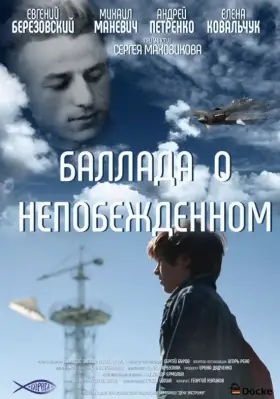 Скачать Баллада о непобежденном