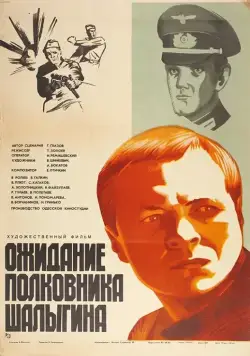 Ожидание полковника Шалыгина (1981) торрент