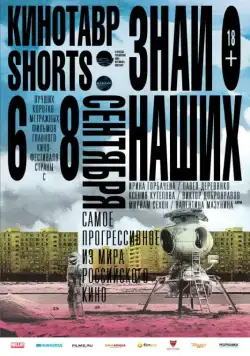 Кинотавр Shorts (2016) торрент
