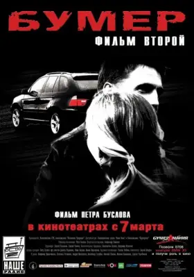 Скачать Бумер: Фильм второй[xfgiven_year1] ()[/xfgiven_year1]