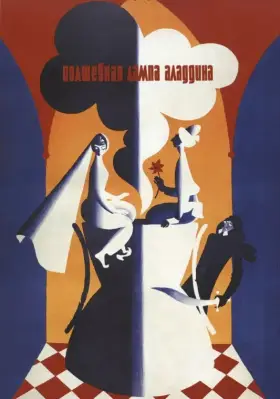 Скачать Волшебная лампа Аладдина