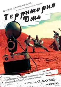 Скачать Территория Джа (2014)