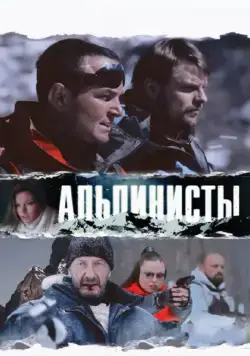Альпинисты (2013) торрент