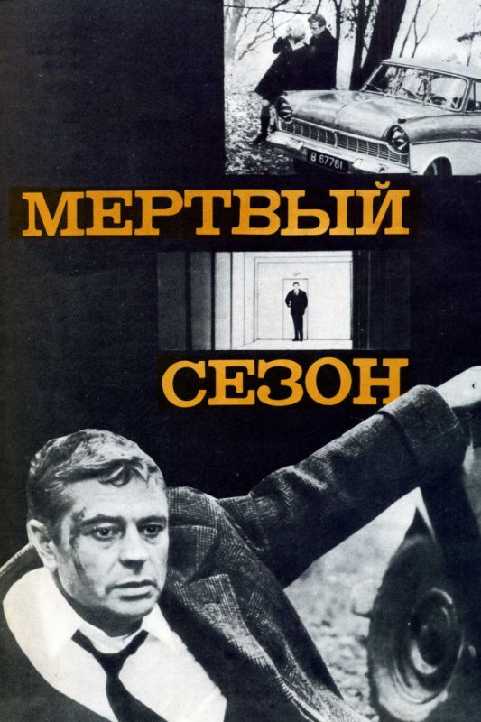 Скачать Мертвый сезон