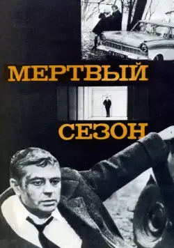 Скачать Мертвый сезон (1968)