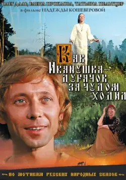 Скачать Как Иванушка-дурачок за чудом ходил (1977)
