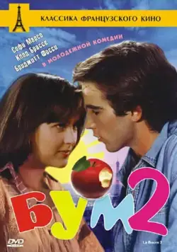 Бум 2 (1982) торрент