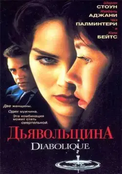 Дьявольщина (1996) торрент