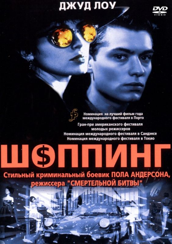 Скачать Шоппинг