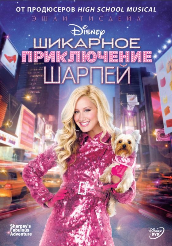 Скачать Шикарное приключение Шарпей (2011)